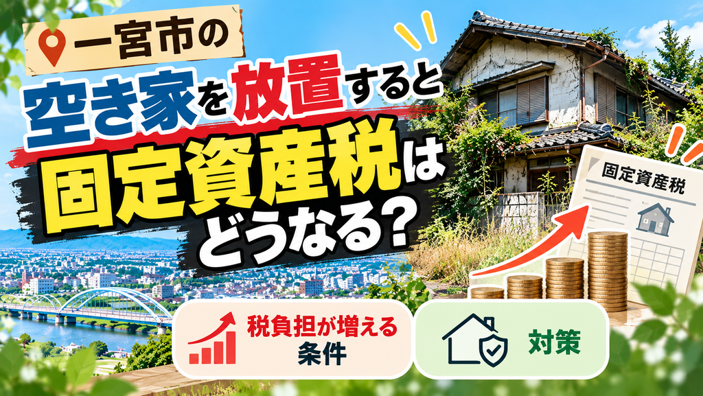 一宮市の空き家を放置すると固定資産税はどうなる？税負担が増える条件と対策