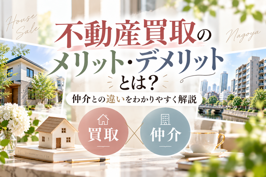 不動産買取のメリット・デメリットとは?仲介との違いをわかりやすく解説