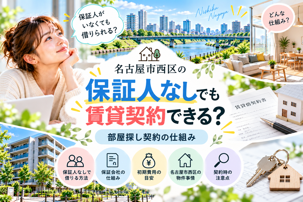 保証人なしでも賃貸契約できる？名古屋市西区の部屋探し契約の仕組み