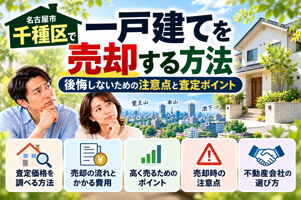 千種区で一戸建てを売却する方法｜後悔しないための注意点と査定ポイント