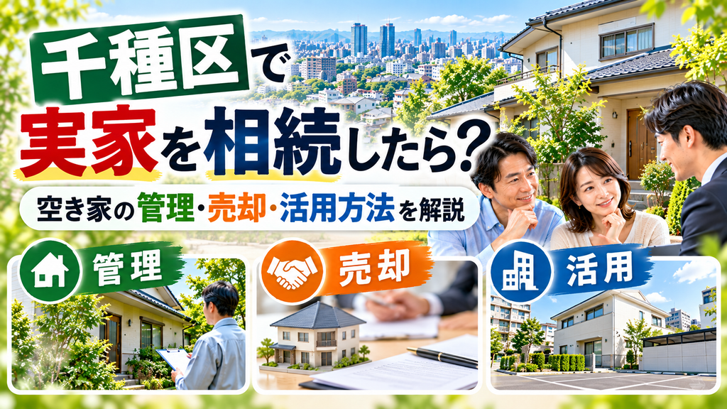 千種区で実家を相続したら？空き家の管理・売却・活用方法を解説