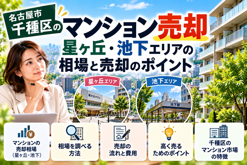 千種区のマンション売却｜星ヶ丘・池下エリアの相場と売却のポイント