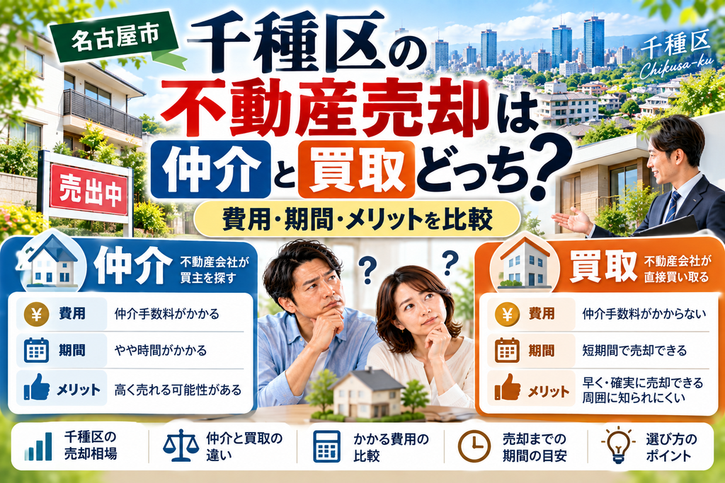千種区の不動産売却は仲介と買取どっち？費用・期間・メリットを比較