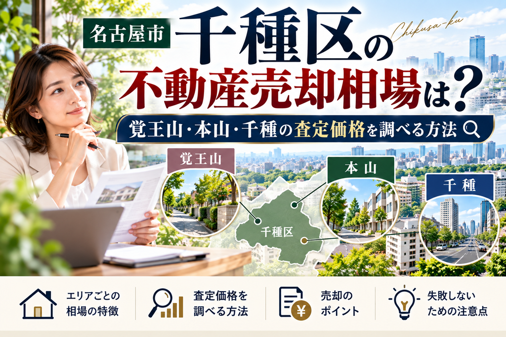 千種区の不動産売却相場は？覚王山・本山・千種の査定価格を調べる方法