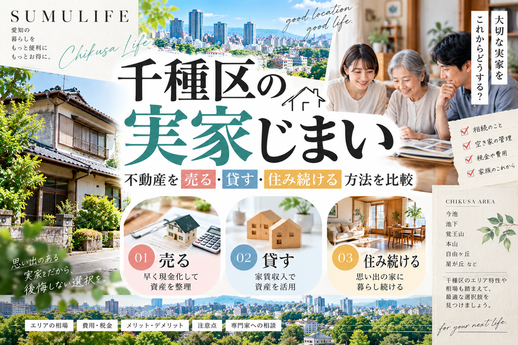 千種区の実家じまい｜不動産を売る・貸す・住み続ける方法を比較