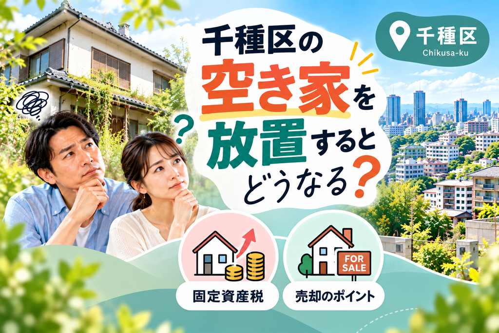 千種区の空き家を放置するとどうなる？固定資産税と売却のポイント