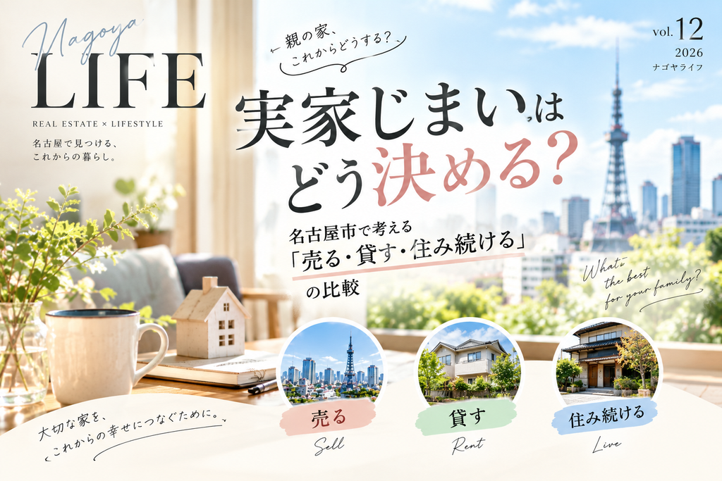 実家じまいはどう決める?名古屋市で考える「売る・貸す・住み続ける」の比較