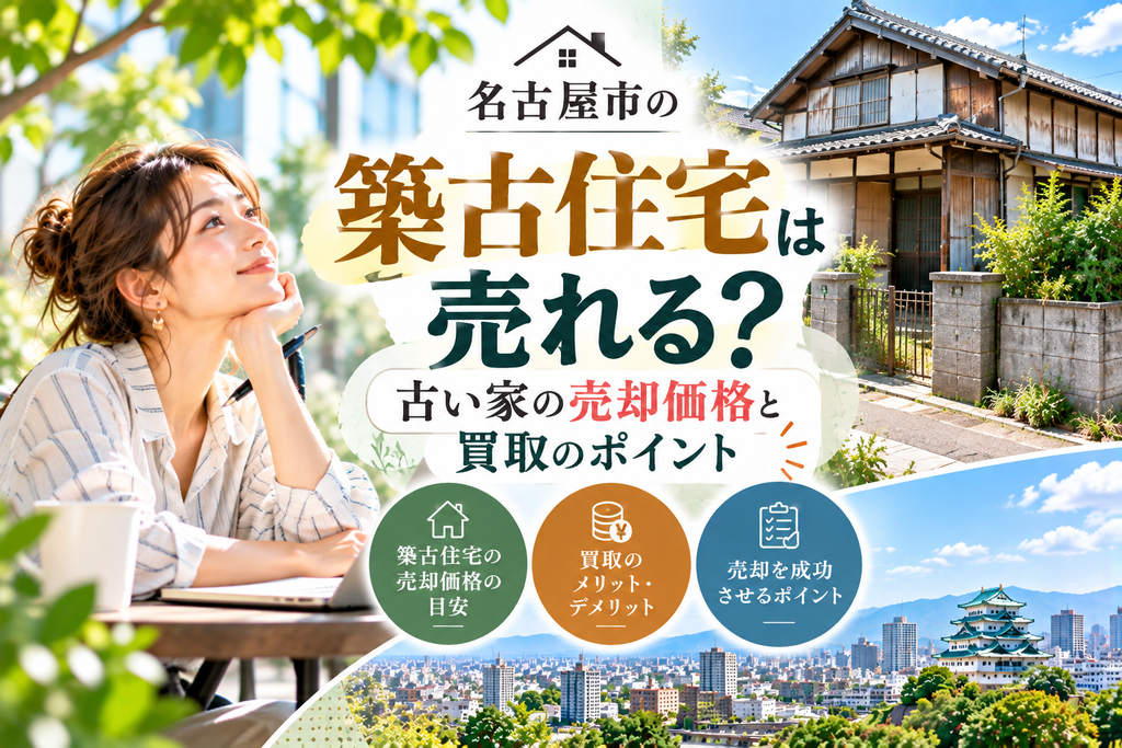 名古屋市の築古住宅は売れる？古い家の売却価格と買取のポイント