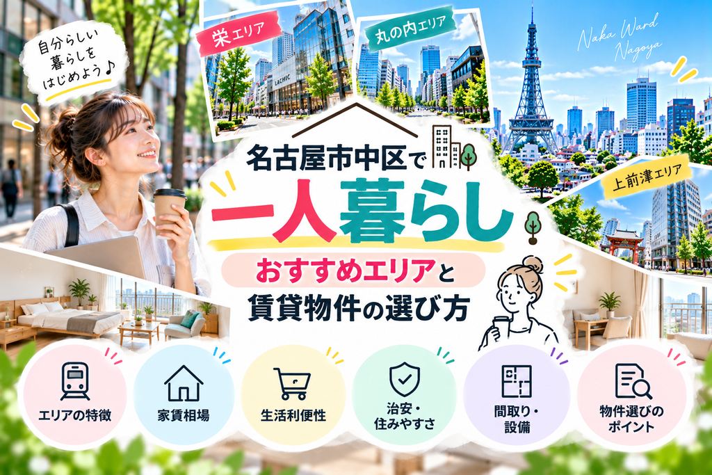 名古屋市中区で一人暮らし｜おすすめエリアと賃貸物件の選び方
