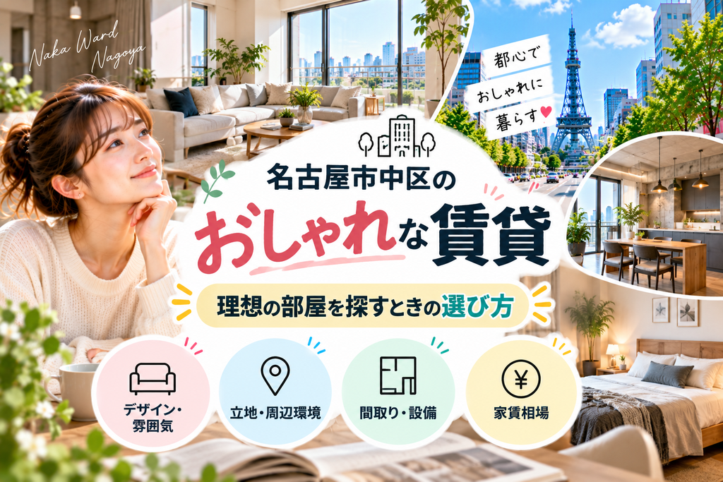 名古屋市中区のおしゃれな賃貸｜理想の部屋を探すときの選び方