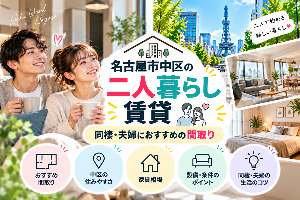 名古屋市中区の二人暮らし賃貸｜同棲・夫婦におすすめの間取り