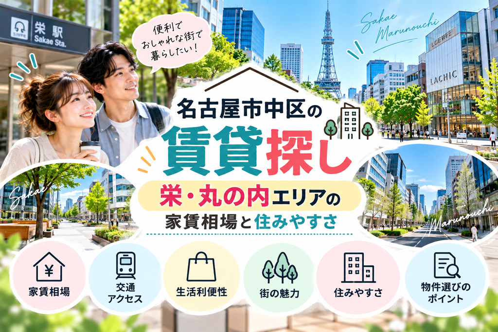 名古屋市中区の賃貸探し｜栄・丸の内エリアの家賃相場と住みやすさ