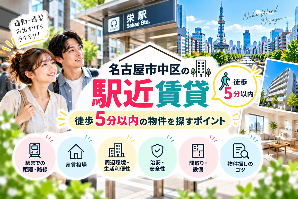 名古屋市中区の駅近賃貸｜徒歩5分以内の物件を探すポイント