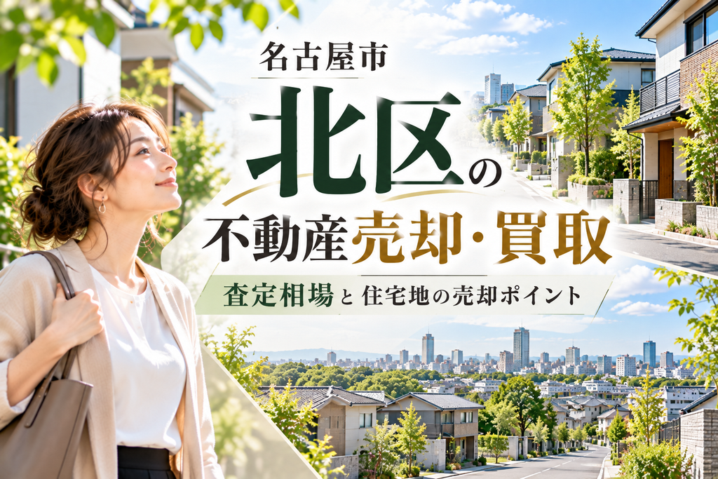 名古屋市北区の不動産売却・買取｜査定相場と住宅地の売却ポイント