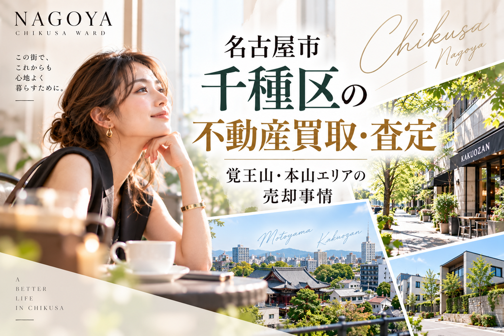 名古屋市千種区の不動産買取・査定|覚王山・本山エリアの売却事情