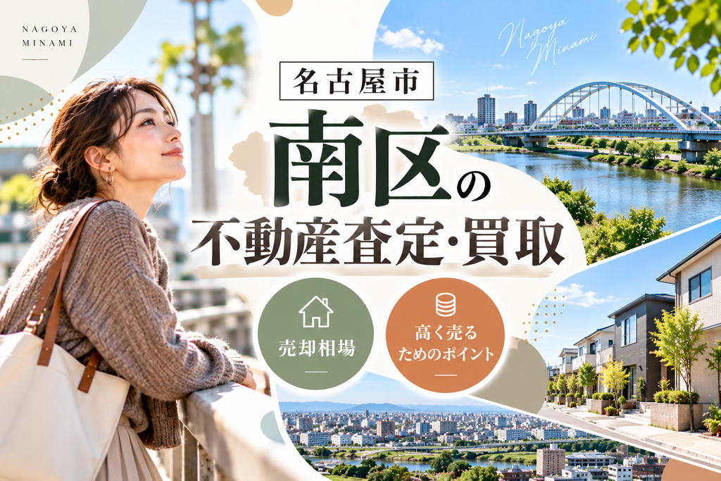名古屋市南区の不動産査定・買取|売却相場と高く売るためのポイント