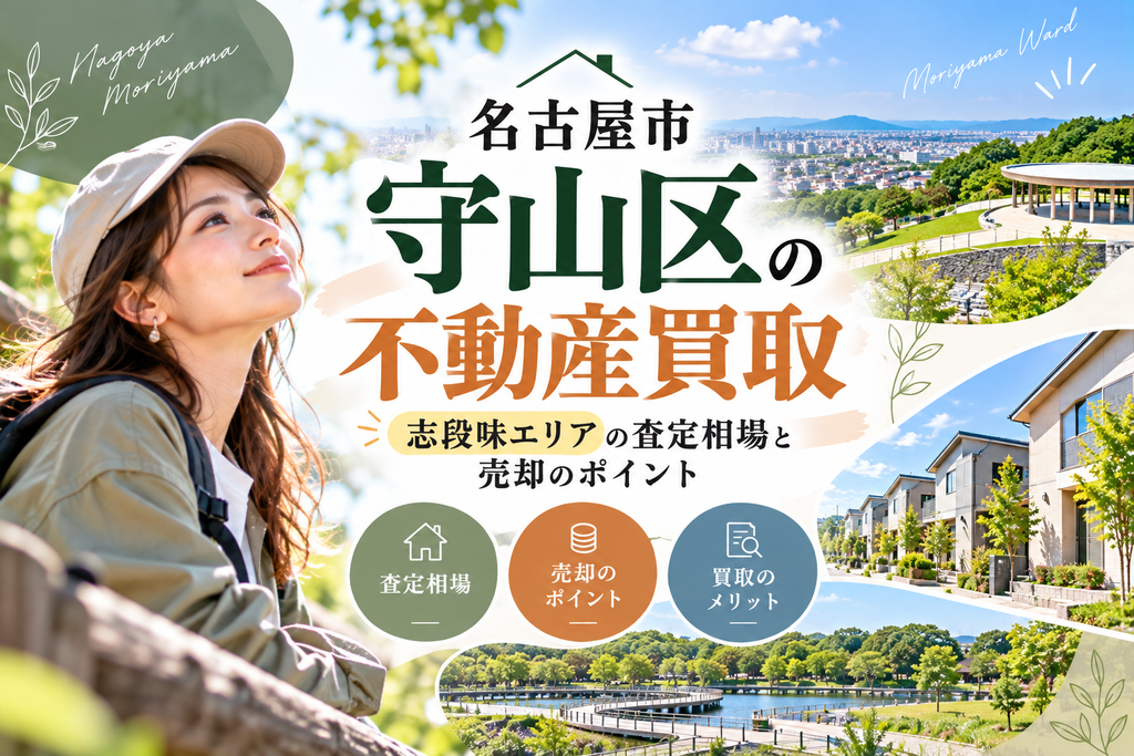 名古屋市守山区の不動産買取｜志段味エリアの査定相場と売却のポイント