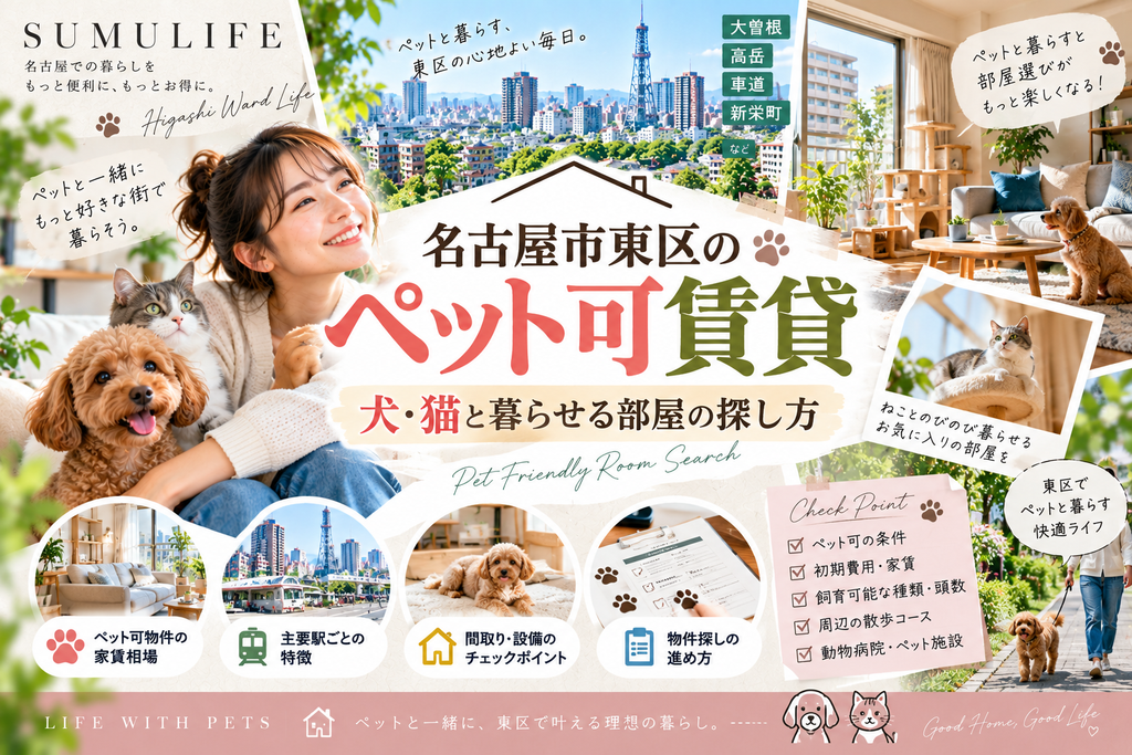 名古屋市東区のペット可賃貸｜犬・猫と暮らせる部屋の探し方