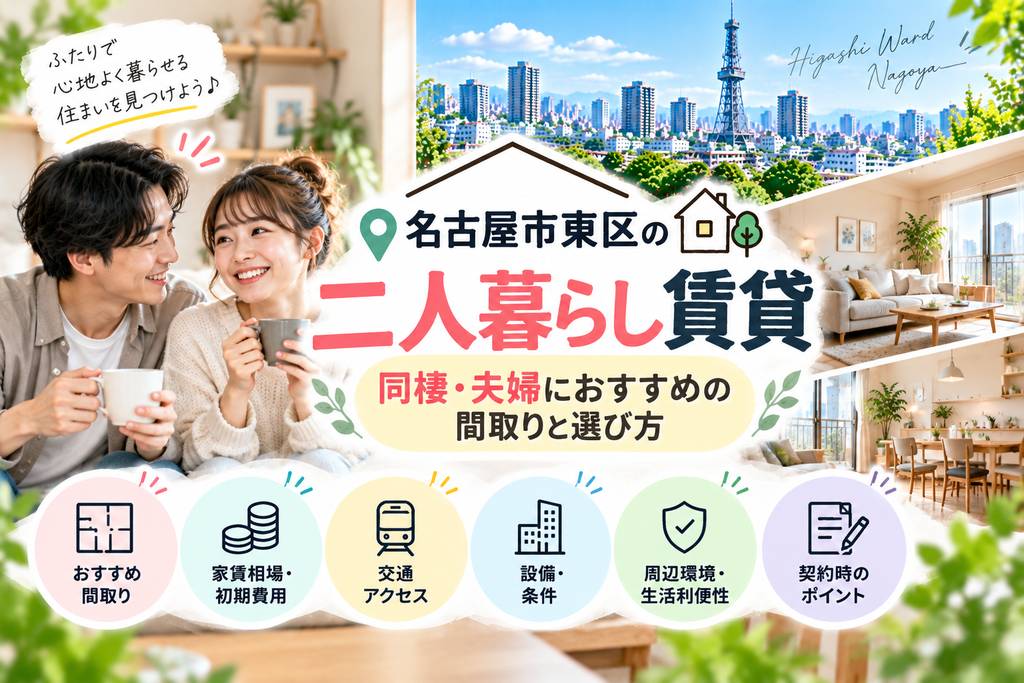 名古屋市東区の二人暮らし同棲賃貸｜同棲・夫婦におすすめの間取りと選び方