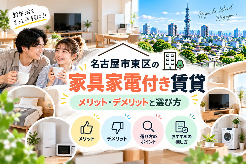 名古屋市東区の家具家電付き賃貸｜メリット・デメリットと選び方