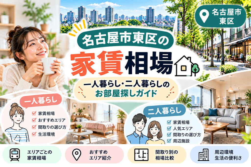 名古屋市東区の家賃相場｜一人暮らし・二人暮らしのお部屋探しガイド