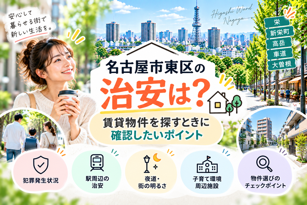 名古屋市東区の治安は？賃貸物件を探すときに確認したいポイント