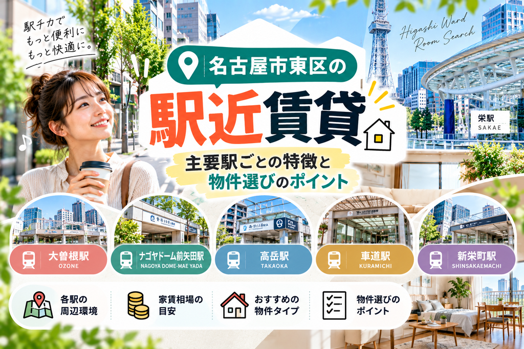 名古屋市東区の駅近賃貸｜主要駅ごとの特徴と物件選びのポイント