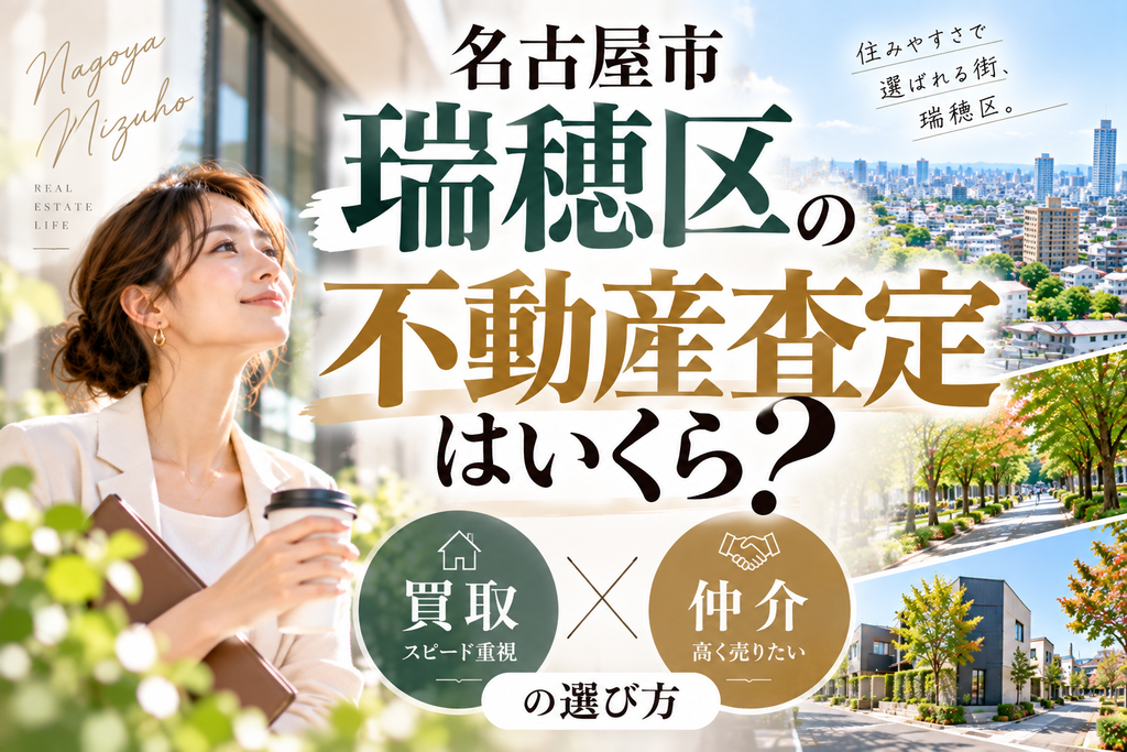 名古屋市瑞穂区の不動産査定はいくら?買取と仲介の選び方