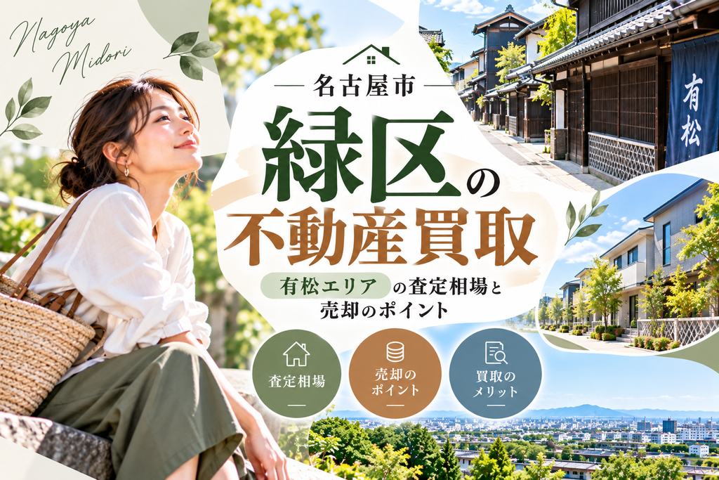 名古屋市緑区の不動産買取｜有松エリアの査定相場と売却のポイント