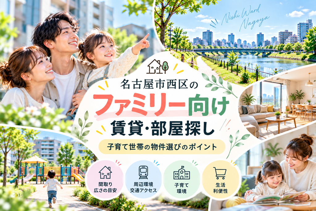 名古屋市西区のファミリー向け賃貸・部屋探し｜子育て世帯の物件選びのポイント