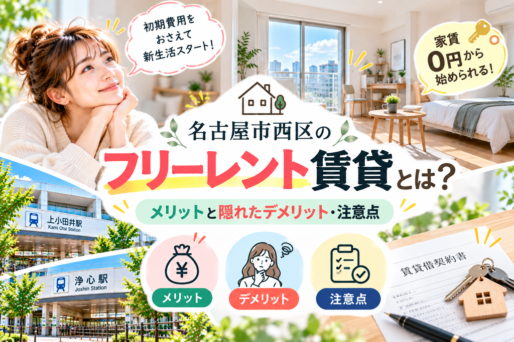 名古屋市西区のフリーレント賃貸とは？メリットと隠れたデメリット注意点