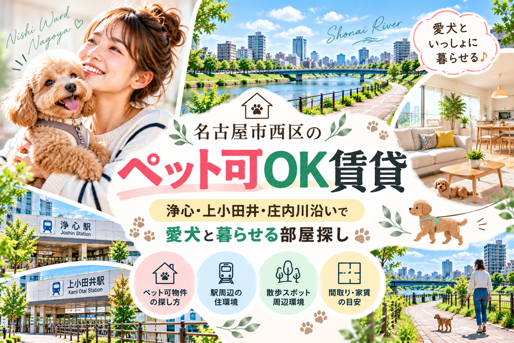 名古屋市西区のペット可OK賃貸｜浄心・上小田井・庄内川沿いで愛犬と暮らせる部屋探し