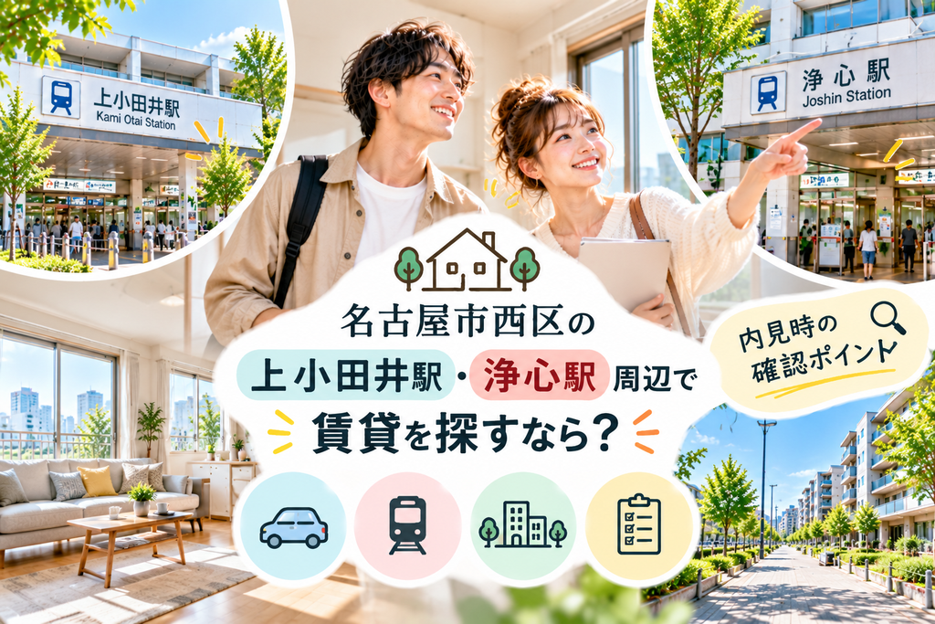 名古屋市西区の上小田井駅・浄心駅周辺で賃貸を探すなら？内見時の確認ポイント