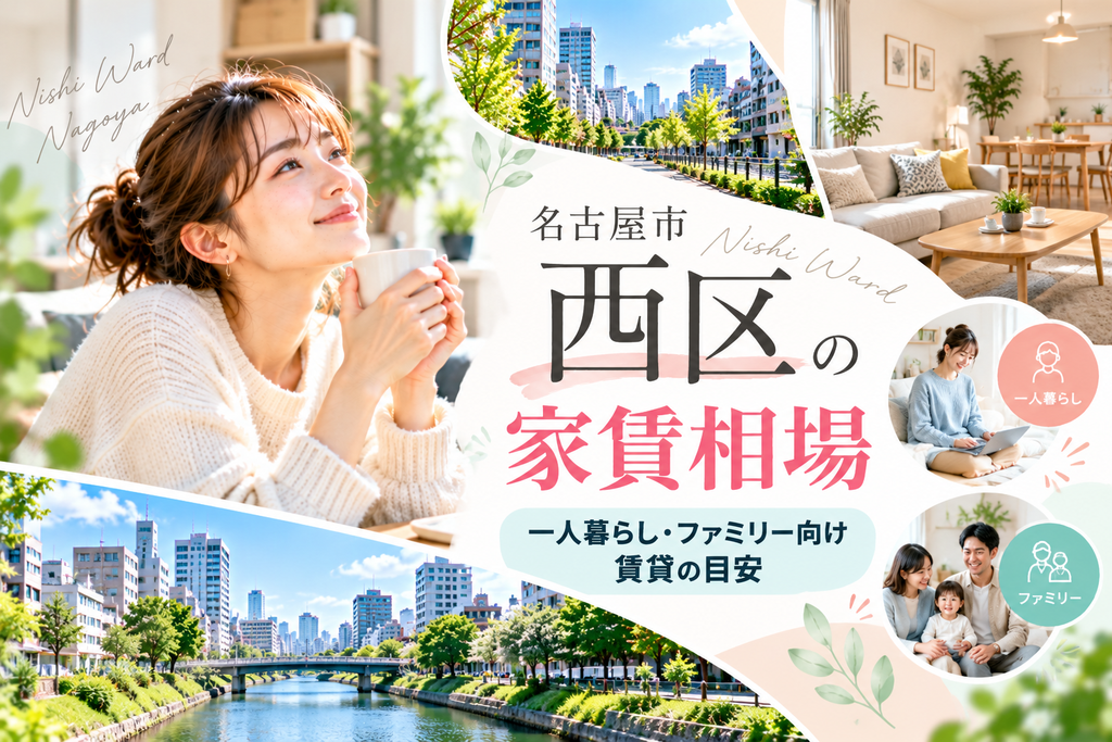 名古屋市西区の家賃相場｜一人暮らし・ファミリー向け賃貸の目安