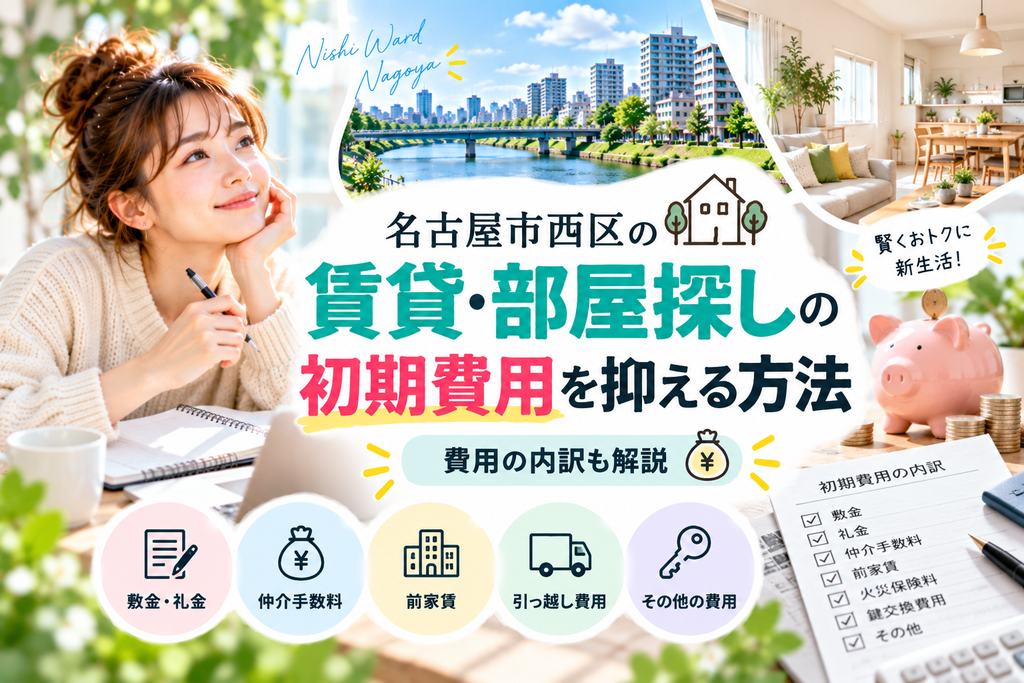 名古屋市西区の賃貸・部屋探しの初期費用を抑える方法｜費用の内訳も解説