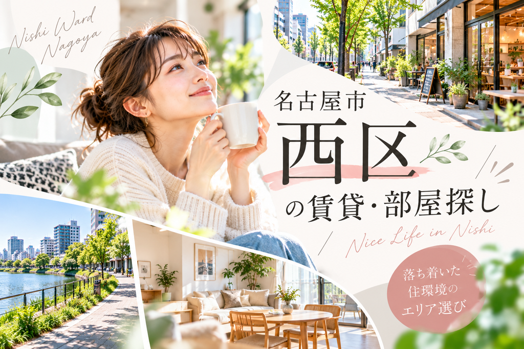 名古屋市西区の賃貸・部屋探し｜落ち着いた住環境のエリア選び