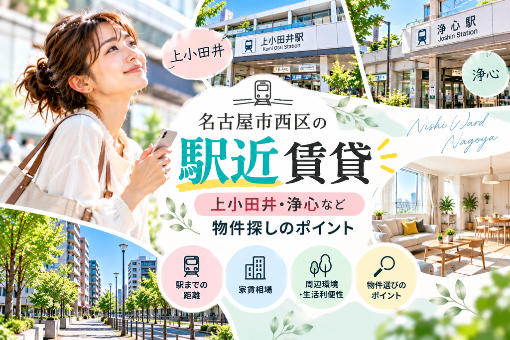 名古屋市西区の駅近賃貸｜上小田井・浄心など物件探しのポイント
