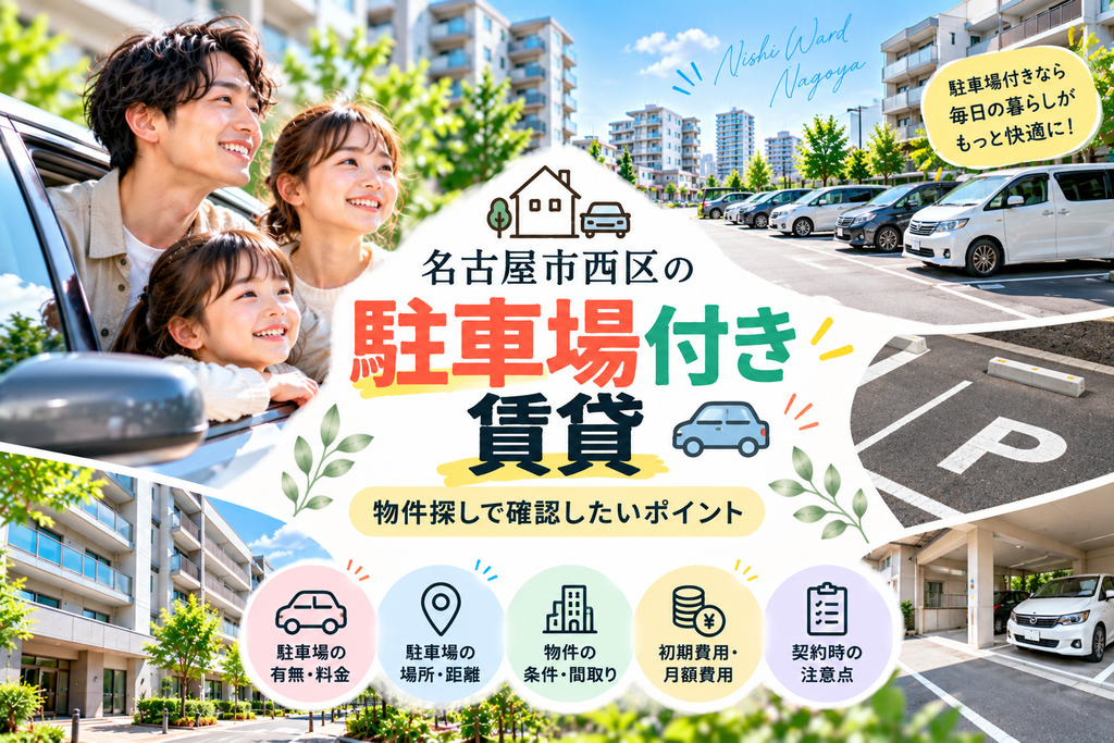 名古屋市西区の駐車場付き賃貸｜物件探しで確認したいポイント